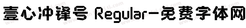 壹心冲锋号 Regular字体转换